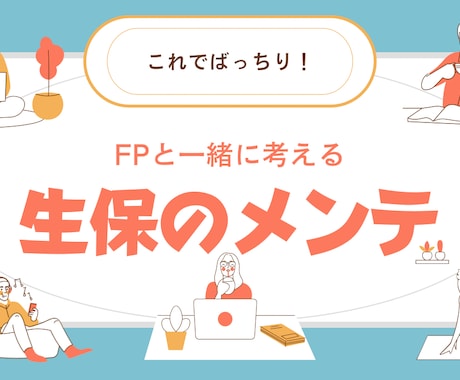 生命保険の相談・見直し承ります 現役保険募集人・ＦＰがフラットな立場でアドバイスします！ イメージ1
