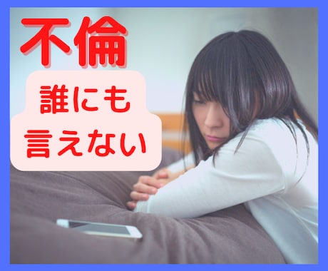 秘密厳守で不倫のお話し聞きます 誰にも話せない気持ち、ここでこっそり吐き出しませんか？ イメージ1