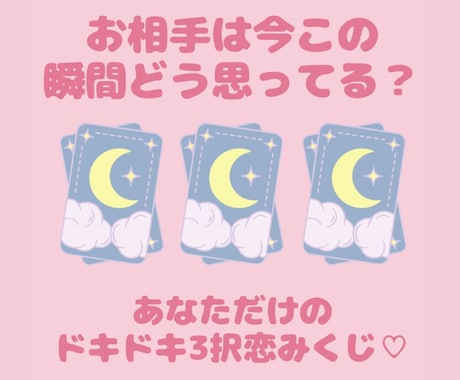 お相手はあなたをどう思ってる？三択恋みくじ致します タロットと恋愛オラクルカード混合したあなただけのおみくじです イメージ1