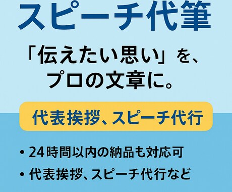 代表挨拶・スピーチ文を代筆します 聞く人の心に届く、温かいスピーチを丁寧に作成します！ イメージ1