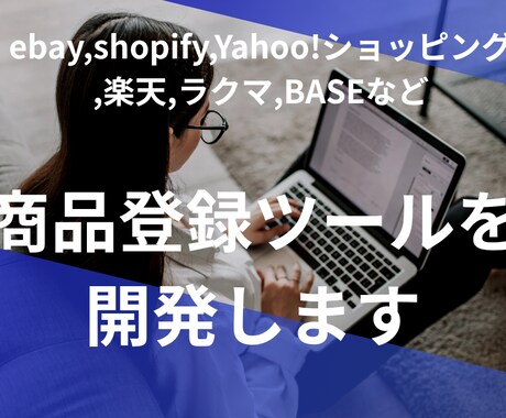 ECサイトへの商品登録ツール作成します ECサイトへの商品登録ツールを開発します イメージ1