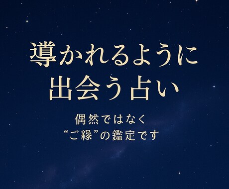 導かれるように出会う占いをします 偶然ではなく“ご縁”の鑑定です イメージ1