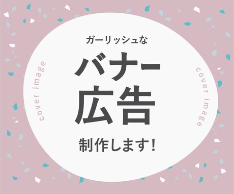 ガーリッシュなバナー広告制作します おしゃれな魅力を伝えたい、女性向けサービスや商品に イメージ1