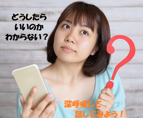 深呼吸して話しましょう！あなたの心を癒します どうしたら良いのかわからない時トークルームで話しましょう イメージ1