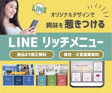 集客につなげる！LINEリッチメニュー作成します オリジナルデザインで成約率・集客率UPのお手伝いします！ イメージ1