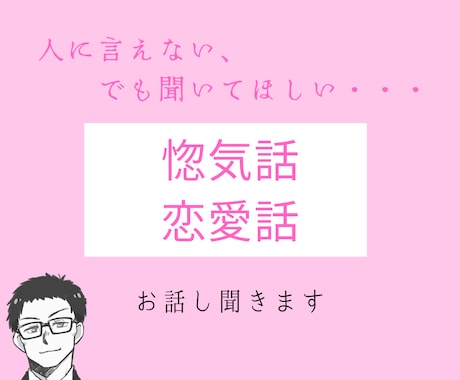 女性限定 | 惚気話や恋愛話お聞きします 誰かに聞いてほしいけど、言えない話。ぜひ聞かせてください イメージ1