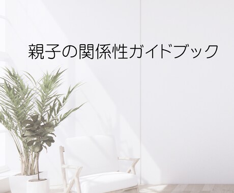 親子の関係に迷った時に立ち返るガイドブック作ります 迷った時に、関係を整える視点が見つかります。 イメージ1