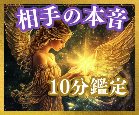 相手の気持ち♡サクッと10分♡恋愛鑑定☆未来視ます タロット・オラクル☆恋愛占い✡️スピーディー鑑定☆今後の行方 イメージ2