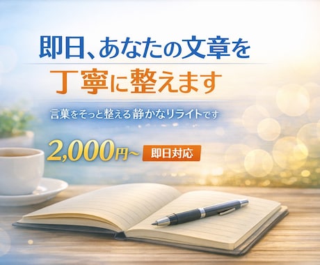 即日、あなたの文章をやわらかく丁寧に整えます 言葉をそっと整える静かなリライトです イメージ1