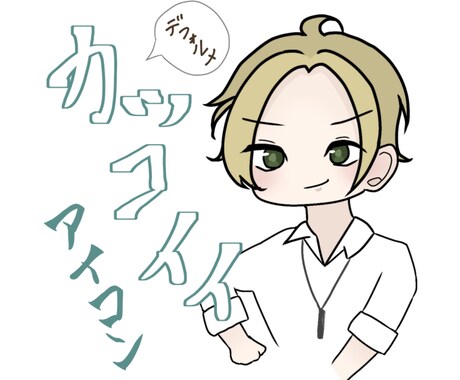 かっこいいデフォルメキャラアイコン描きます SNSやブログなどに、オススメ！ イメージ1