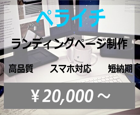 ペライチでLP（ランディングページ）制作致します 短納期なのに高品質でLP（ランディングページ）制作致します イメージ2