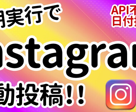 Instagramの自動投稿ツール提供します 【API不要・個人アカウント対応】 イメージ1