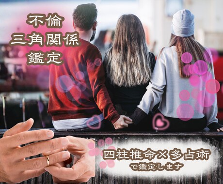 複雑な関係と相手の気持ち今後の流れを鑑定します 恋と人生の流れを整え、迷いを言語化する占い イメージ1