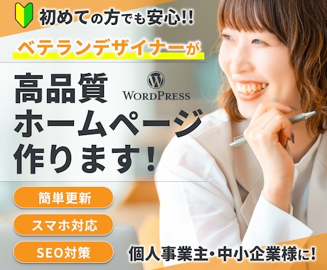 デザイン歴20年！集客強化のホームページ作成します 高品質！お洒落なWEBサイト！初心者にもおすすめ イメージ1