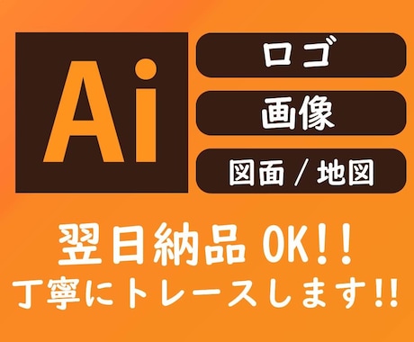 画像をキレイにトレース・データ化します 丁寧・親身に対応致します！お気軽にご相談ください！ イメージ1