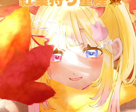 秋といえば紅葉！紅葉狩り量産描きます イメージ1