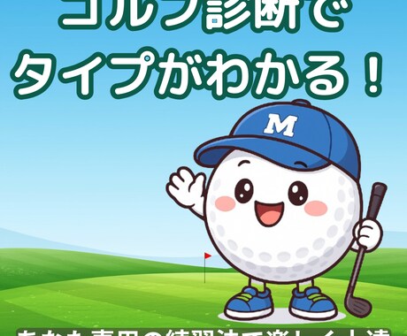 先着10名キャンペーン！！ゴルフ性格診断します 通常 2,500円→ 今だけ 1,500円 イメージ1