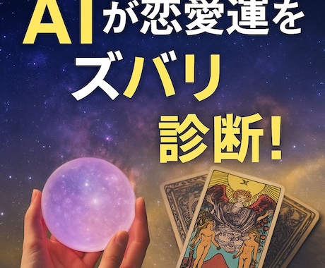 AIが恋愛運をズバリ診断いたします 片思い・復縁・出会い…未来をAIが予言！ イメージ1