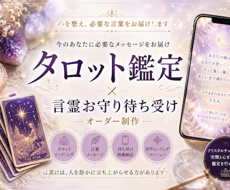 鑑定で紡ぐ言霊お守り待ち受けオーダー制作します 今のあなたに必要な言葉をいつでも見れる形でお届けします イメージ1