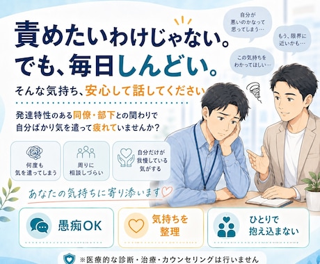 職場で伝わらない・噛み合わない悩みを聞きます 発達特性のある同僚・部下との関わりに疲れた方へ、気持ちの整理 イメージ2