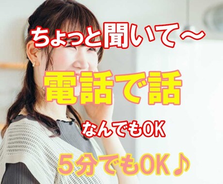 数分でもちょっと誰かと話したい時、お話聞きます 疲れた〜寂しい〜モヤモヤ、なんでもない会話も、気軽にどうぞ♪ イメージ1