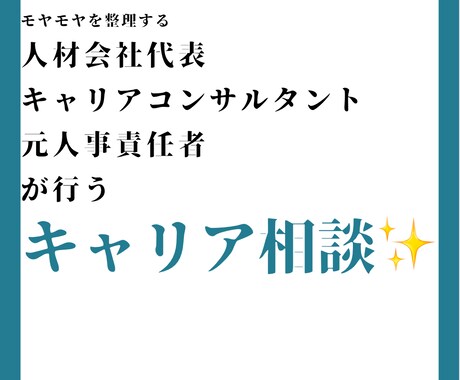 モヤモヤの原因を明確にするキャリア相談行います 会社代表&キャリコン&元人事責任者が行うキャリア相談✨ イメージ1