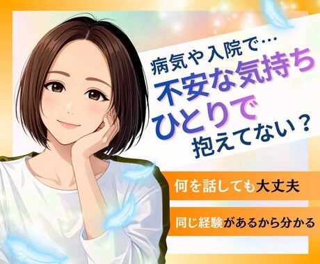 持病・難病・子供の小児がん経験者がお話し聞きます 自分や家族の【病気・入院・それに伴う不安】ぜんぶ置いてってね イメージ1