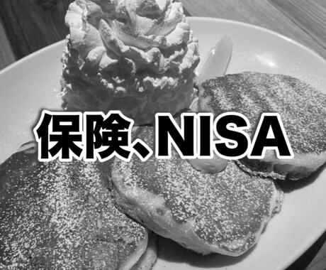 毎月の保険等を見直して固定出費が減る提案をします その他、投資やNISA関連のご相談も可 イメージ1