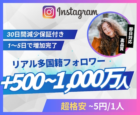 Instagramリアル外国人フォロワー増やします 超格安/最高品質/減少なし*最大+1,000万人 イメージ1