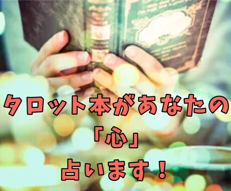 タロット本占い☪️あなたの心を占います 人生やってりゃ迷う時ってあるじゃん? イメージ1