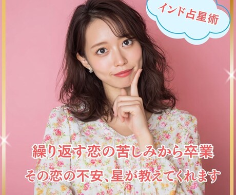 インド占星術で恋愛の傾向について鑑定をします 恋愛がうまくいかないのは、何が原因？ イメージ1