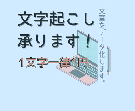1文字1円！PDF等から文字起こしします 丁寧かつ迅速な対応をいたします。 イメージ1