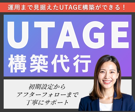 3名限定！UTAGE構築代行します アフターフォローOK！ファネル構築全部します！毎月運用経験有 イメージ1