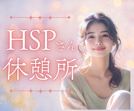 繊細なあなたへ。あなたはそのままで愛されます 「気にしすぎ」じゃない◆あなたの繊細さは、素敵な才能です。 イメージ1