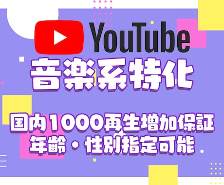 音楽系特化 1000再生～増加まで国内に拡散します 国内の実在リスナーから再生！年齢・性別指定オプションあり！ イメージ1