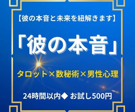 男性心理 ◇彼の本音をタロット×数秘術で視ます 彼の気持ちが知りたいあなたへ。◇数秘術×タロット×男性心理 イメージ1