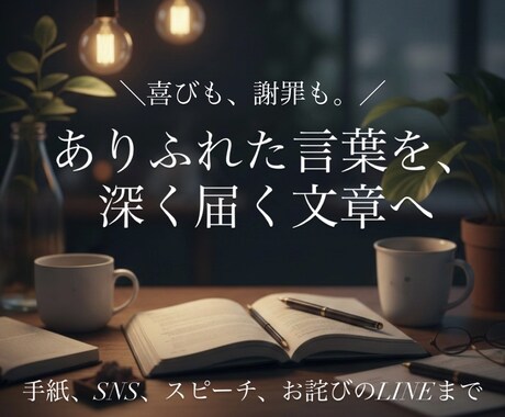 喜びも謝罪も。ありふれた一言を深く届く文章にします 一言の先にある感情の機微を、奥行きのある凛とした文章へ イメージ1