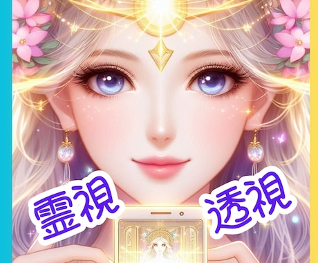 愛の波動を調整します ☼あなたの恋愛の悩みを解決し、未来を明るくします☼ イメージ1