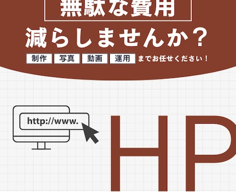 WordPressで統一されたHPを作成します ご要望に応じ、HP制作の素材作成（画像・動画）も行います イメージ1