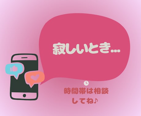 同じ時間をご一緒に♡あなただけに優しく寄り添います 30分即レスチャット☆LINE感覚/雑談/話し相手/性の悩み イメージ2