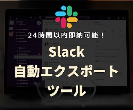 即納！Slack自動エクスポートツールを販売します 【無料版の90日制限対策】スプレッドシートへ自動バックアップ イメージ1