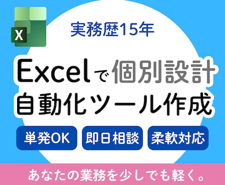 Excel業務を楽にするツールつくります 繰り返し作業を自動化！VBAで効率化できるツール作成！ イメージ1