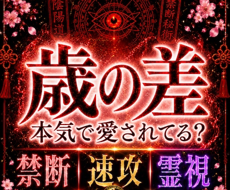 歳の差恋愛のお相手本気度と未来を禁断即効霊視します 運命と宿命に結ばれたお2人のご縁の、今世のお役目を見抜きます イメージ1