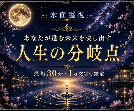 1万文字｜水面霊視であなたの未来の景色を視ます これから訪れる流れと転機の時期を、水面に映して読み解きます イメージ1