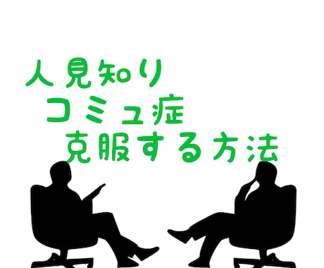 人見知り・話題・コミュ症・会話の悩みを解決します ~20年間コミュ症だった私が1ヶ月で克服できた3つの方法 イメージ1