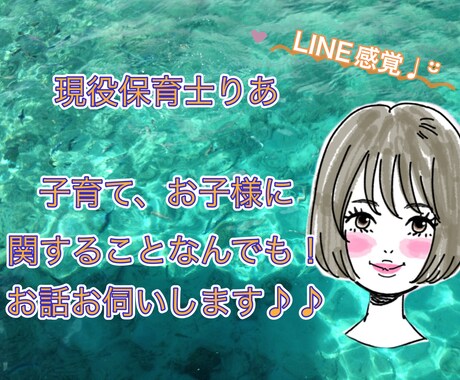 現役保育士が子育ての悩み、相談、子ども自慢聞きます 母であり保育士でもある私が、子どもに関すること何でも聞きます イメージ1
