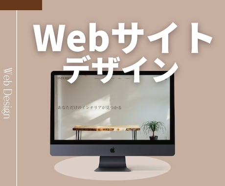 1名様限定！2万円でWebサイトをデザインします シンプルで洗練されたデザインがお好みの方向け♩ イメージ1