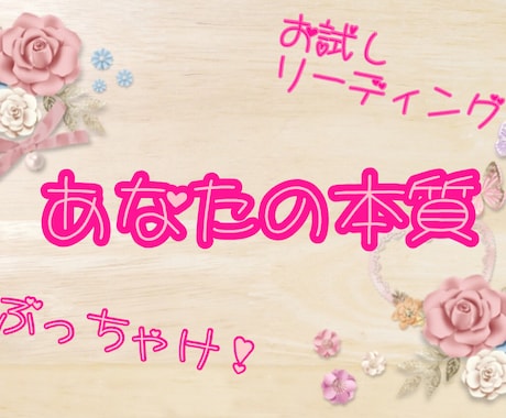 あなたの本質・魅力を読み解きます ☆お試しワンコインリーディング☆ イメージ1