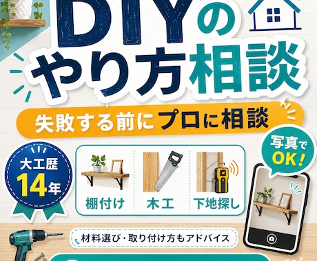 大工歴14年の私がDIY・棚付けの相談に乗ります DIYで失敗する前に、大工に相談！ イメージ1