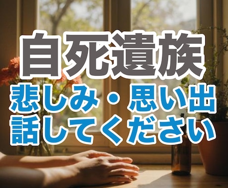 自死遺族のつらい気持ち、大切な思いに寄り添います 30年前に兄を自死で亡くした経験者が、涙も沈黙も受け止めます イメージ1